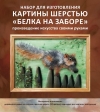Белка на заборе