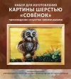 Совенок