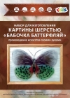 Бабочка "Баттерфляй"