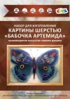 Бабочка "Артемида"
