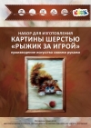 Рыжик за игрой